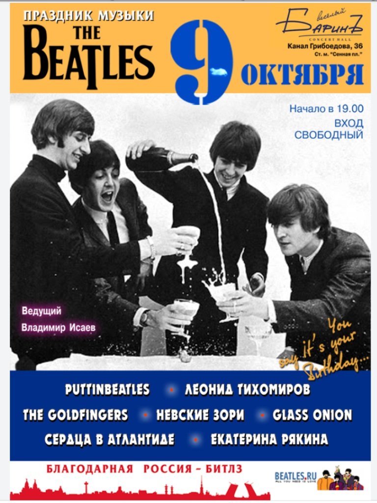 09.10.13. Концерты. Санкт-Петербург. Праздник Музыки Битлз в День ...