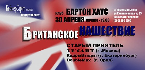 Акция Британское нашествие - афиша