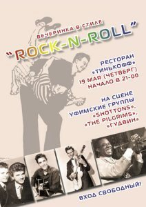 Вечеринка в стиле Rock-n-Roll