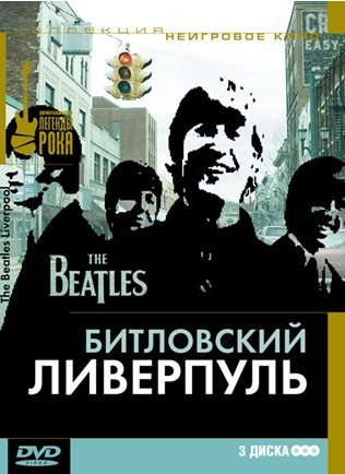 Битловский Ливерпуль