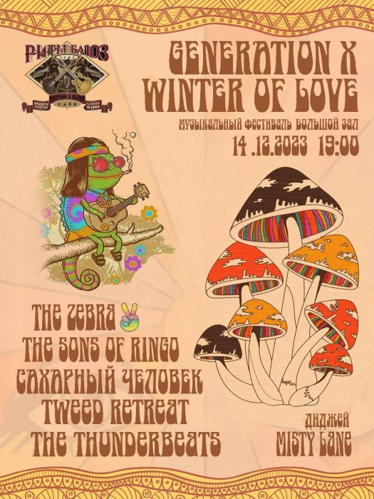 Ритм Блюз Кафе. Фестиваль. Generation X. Winter of LOVE Ритм Блюз Кафе. Фестиваль. Generation X. Winter of LOVE