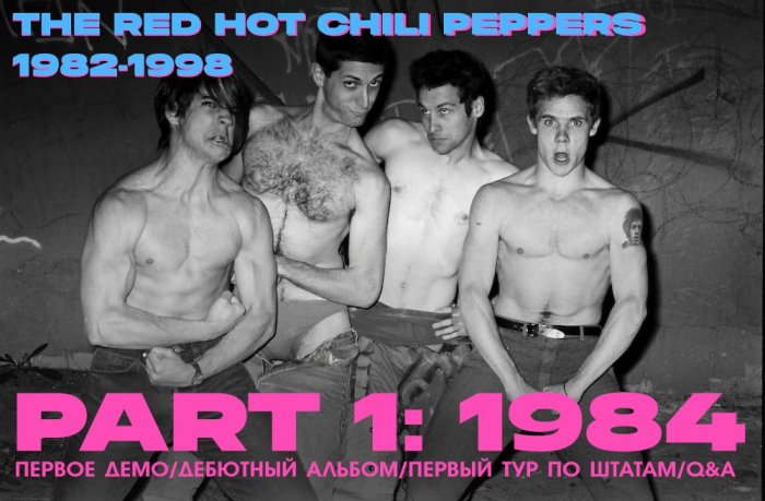 История The Red Hot Chili Peppers: 1982 - 1984 с Максимом Елфимовым // Стрим Now & Then + #1 История The Red Hot Chili Peppers: 1982 - 1984 с Максимом Елфимовым // Стрим Now & Then + #1