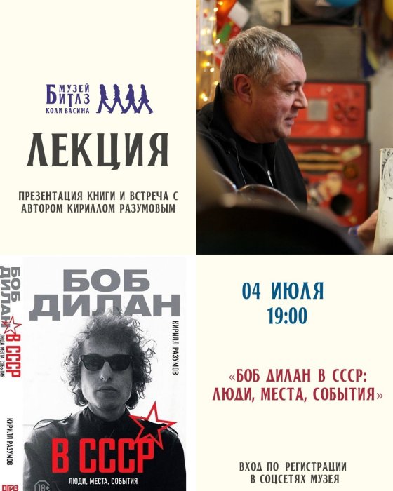 Боб Дилан в СССР Боб Дилан в СССР