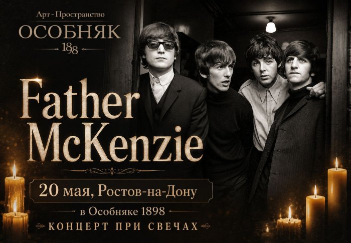 ������� 1898. Father McKenzie. ������� The Beatles ��� ������