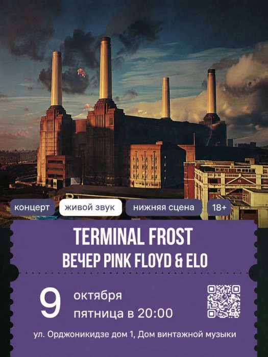 Дом винтажной музыки. Terminal Frost. Вечер Pink Floyd и ELO Дом винтажной музыки. Terminal Frost. Вечер Pink Floyd и ELO