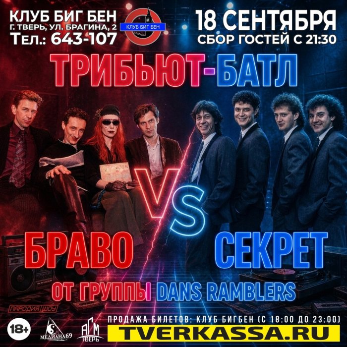 Сакрет VS Браво Сакрет VS Браво